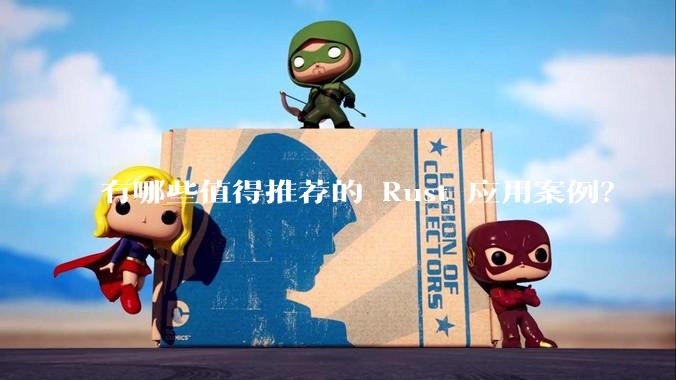 有哪些值得推荐的 Rust 应用案例？