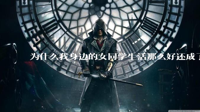 为什么我身边的女同学生活那么好还成了恨国党?