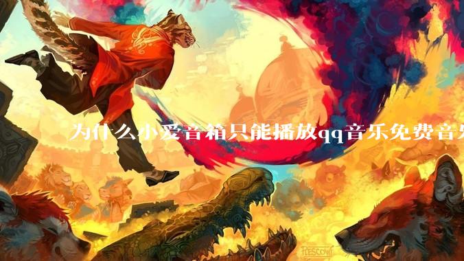 为什么小爱音箱只能播放qq音乐免费音乐?