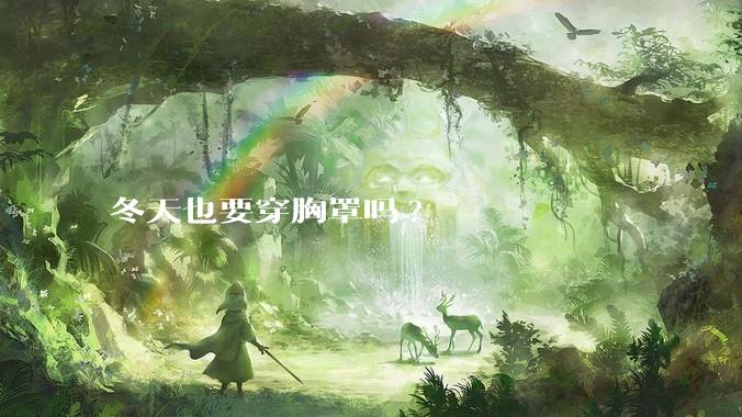 冬天也要穿胸罩吗?