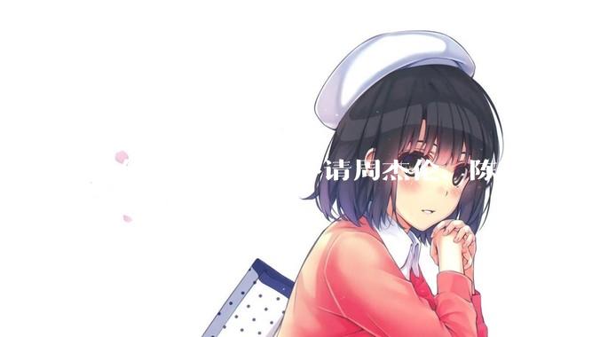 为什么《歌手》不请周杰伦、陈奕迅、王菲、张学友、孙燕姿、梁静茹、王力宏、林俊杰当节目嘉宾？