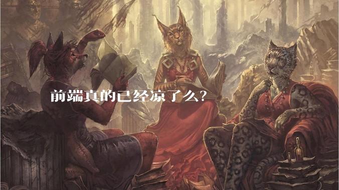 前端真的已经凉了么？