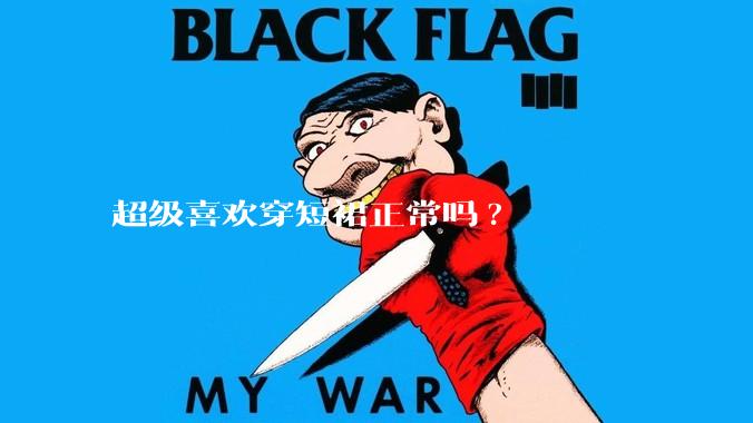 超级喜欢穿短裙正常吗?