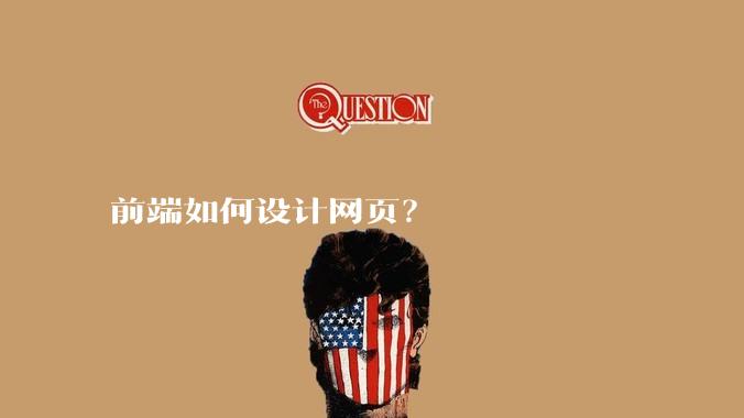 前端如何设计网页？