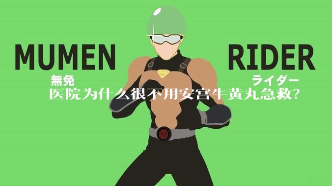 医院为什么很不用安宫牛黄丸急救？
